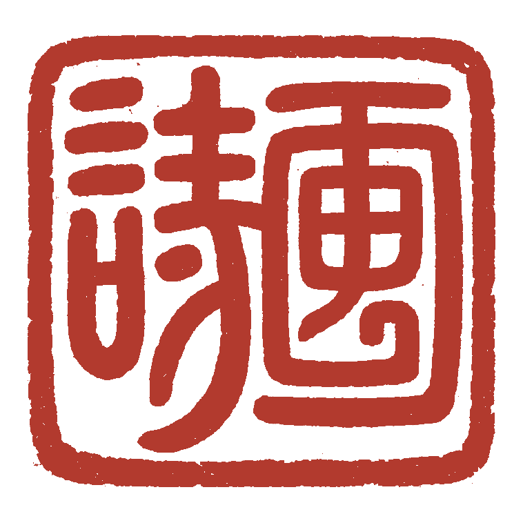 诗画